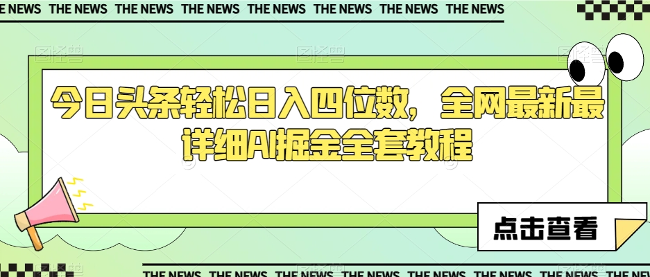 今日头条轻松日入四位数，全网最新最详细AI掘金全套教程【揭秘】-如意资源库