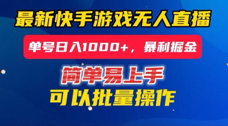 快手无人直播暴利掘金，24小时无人直播，单号日入1000+【揭秘】-如意资源库