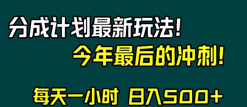 视频号分成计划最新玩法，日入500+，年末最后的冲刺【揭秘】-如意资源库