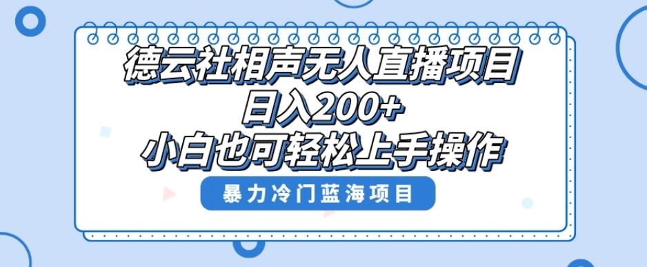 单号日入200+，超级风口项目，德云社相声无人直播，教你详细操作赚收益-如意资源库