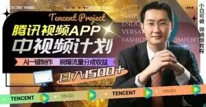 冷门项目，腾讯视频中视频计划，AI一键制作，刷爆流量分成，日收益2000+【揭秘】-如意资源库