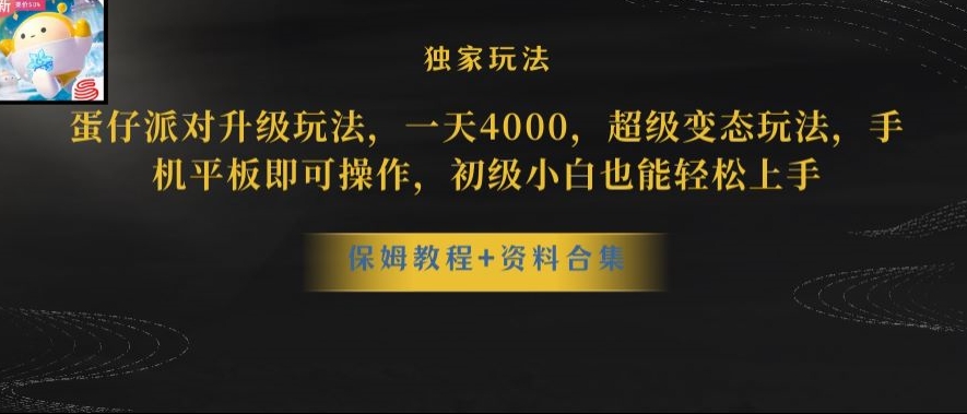 蛋仔派对全新玩法变现，一天3500，超级偏门玩法，一部手机即可操作【揭秘】-如意资源库