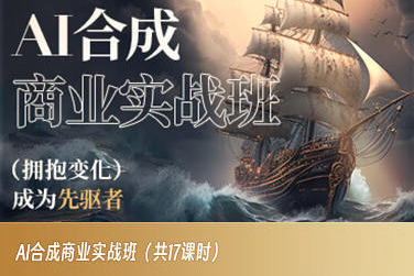 AI合成商业实战班，拥抱变化成为先驱者-如意资源库