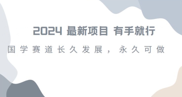 2024超火国学项目，小白速学，月入过万，过个好年【揭秘】-如意资源库
