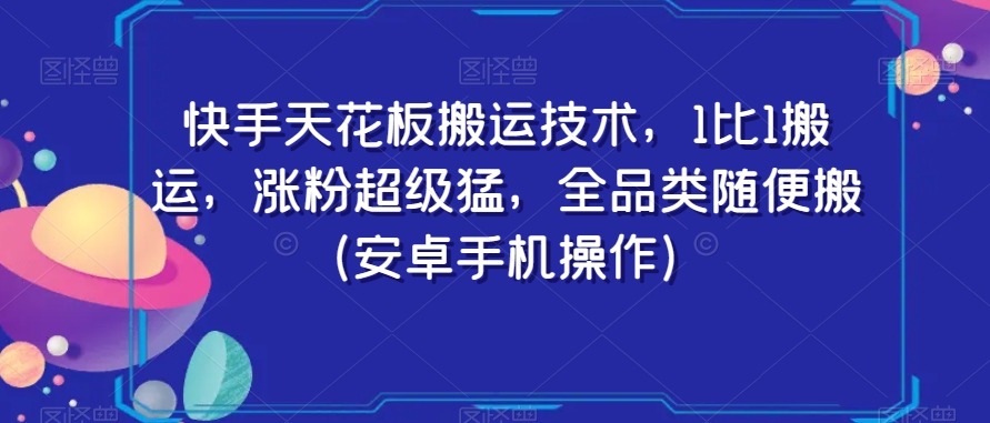 快手天花板搬运技术，1比1搬运，涨粉超级猛，全品类随便搬（安卓手机操作）-如意资源库