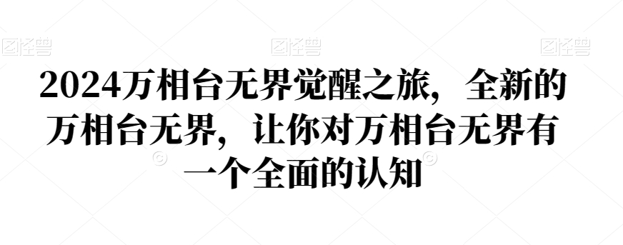 2024万相台无界觉醒之旅，全新的万相台无界，让你对万相台无界有一个全面的认知-如意资源库