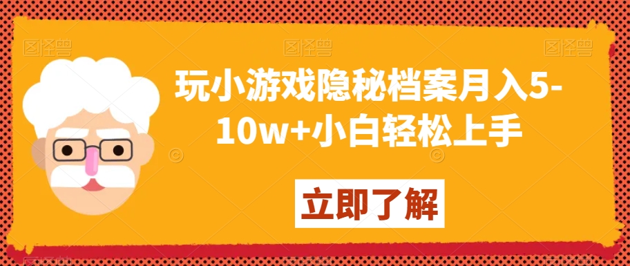 玩小游戏隐秘档案月入5-10w+小白轻松上手【揭秘】-如意资源库