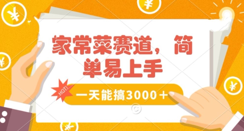 家常菜赛道掘金，流量爆炸！一天能搞‌3000＋不懂菜也能做，简单轻松且暴力！‌无脑操作就行了【揭秘】-如意资源库