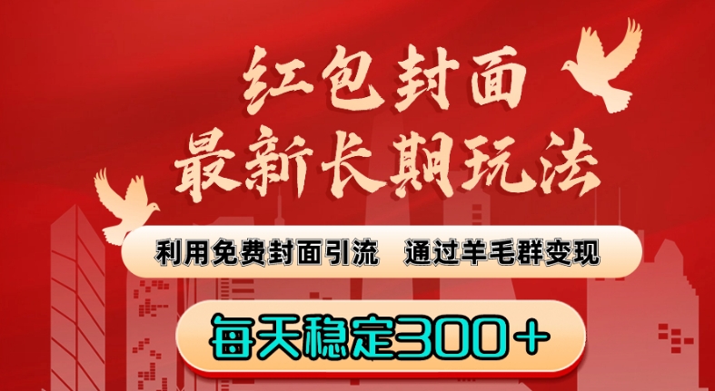 红包封面最新长期玩法：利用免费封面引流，通过羊毛群变现，每天稳定300＋【揭秘】-如意资源库