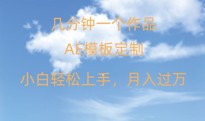 靠AE软件定制模板简单日入500+，多重渠道变现，各种模板均可定制，小白也可轻松上手【揭秘】-如意资源库