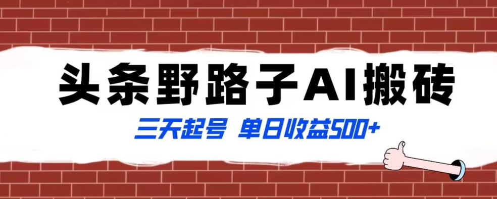 全网首发头条野路子AI搬砖玩法，纪实类超级蓝海项目，三天起号单日收益500+【揭秘】-如意资源库
