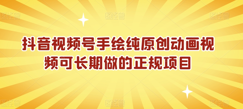 抖音视频号手绘纯原创动画视频可长期做的正规项目【揭秘】-如意资源库
