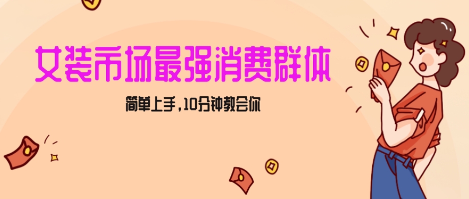 女生市场最强力！小红书女装引流，轻松实现过万收入，简单上手，10分钟教会你【揭秘】-如意资源库