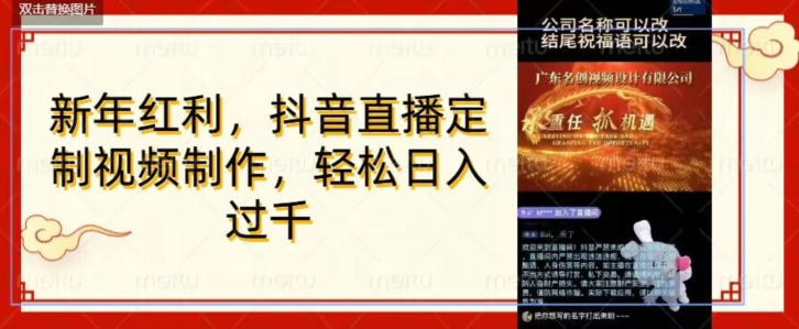 年底风口项目，定制视频直播变现，日入1000加，会打字就行【揭秘】-如意资源库