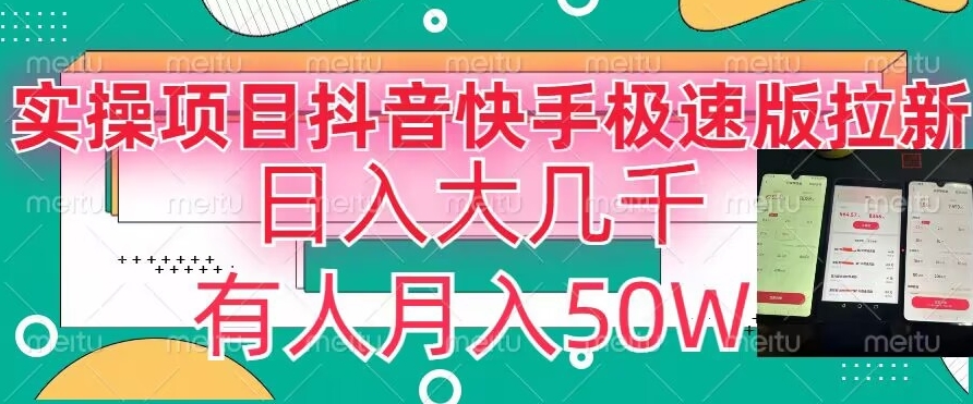瓜粉暴力拉新，抖音快手极速版拉新玩法有人月入50W【揭秘】-如意资源库