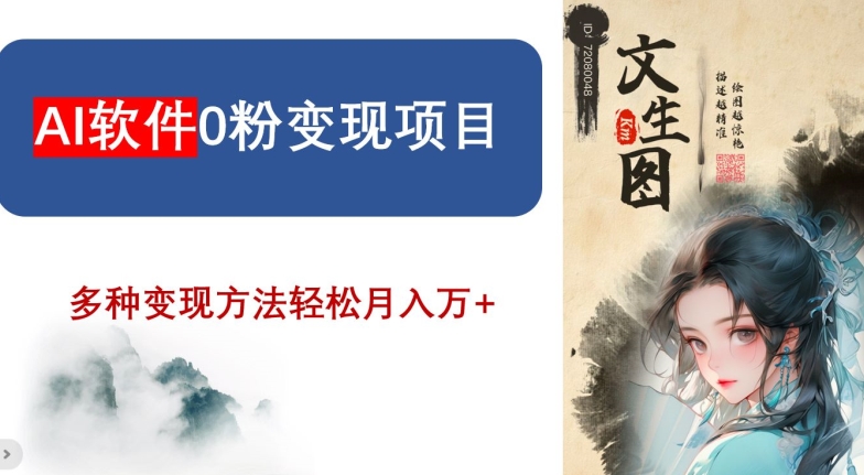 AI软件0粉变现项目，0基础2024年风口项目，轻松月入万+【揭秘】-如意资源库