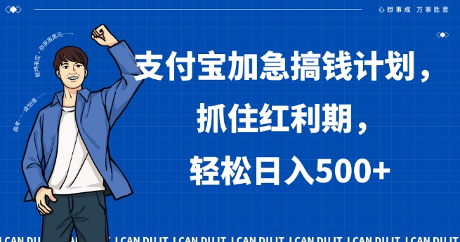 支付宝加急搞钱计划，抓住红利期，轻松日入500+【揭秘】-如意资源库