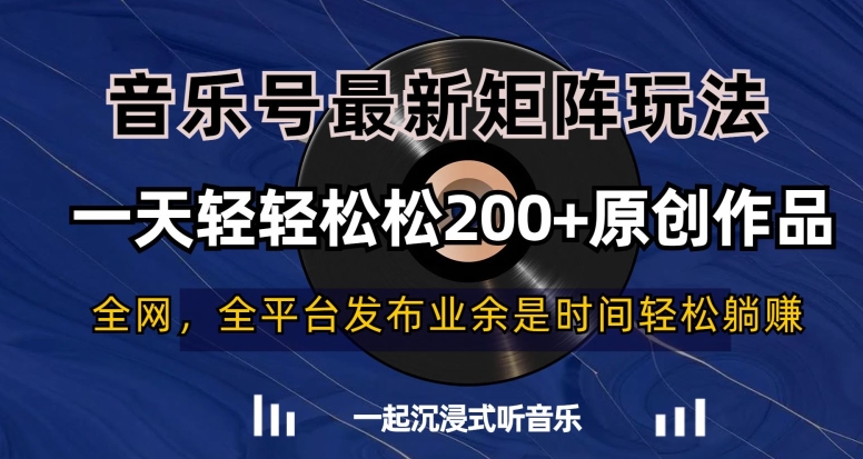 音乐号最新矩阵玩法，一天轻轻松松200+原创作品【揭秘】-如意资源库