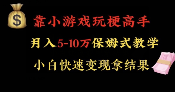 靠小游戏玩梗高手月入5-10w暴力变现快速拿结果【揭秘】-如意资源库