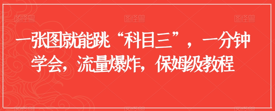 一张图就能跳“科目三”，一分钟学会，流量爆炸，保姆级教程【揭秘】-如意资源库