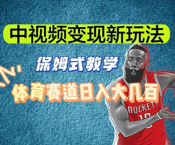 中视频变现新玩法，体育赛道日入大几百【揭秘】-如意资源库