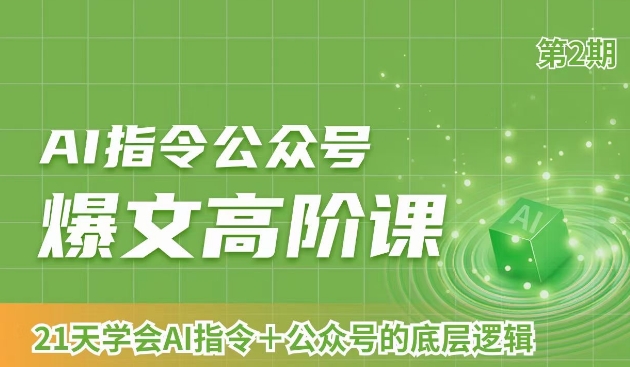 AI指令公众号爆文高阶课第2期，21天字会AI指令+公众号的底层逻辑-如意资源库