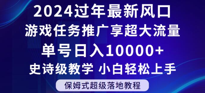 2024年过年新风口，游戏任务推广，享超大流量，单号日入10000+，小白轻松上手【揭秘】-如意资源库