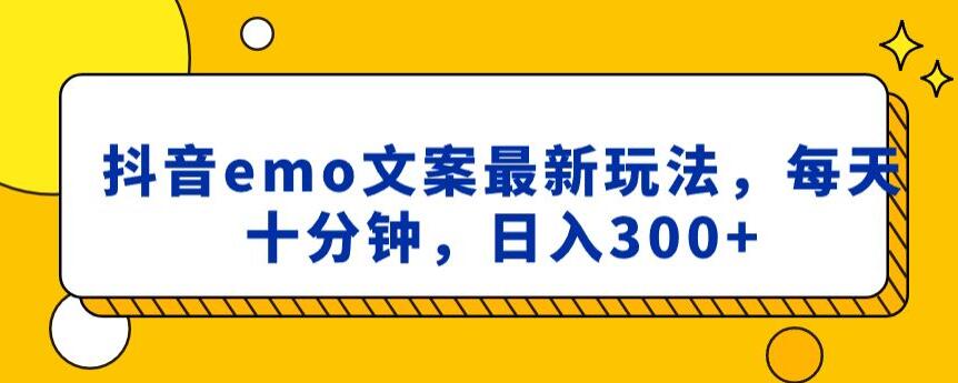 抖音emo文案，小程序取图最新玩法，每天十分钟，日入300+【揭秘】-如意资源库