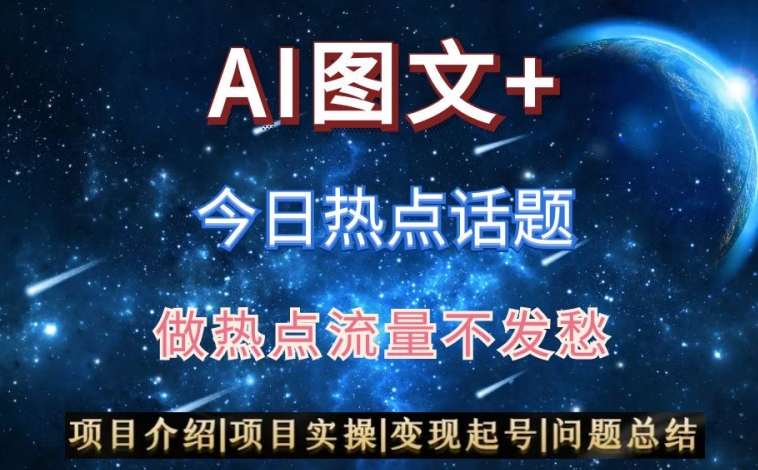 AI头条之今日热点话题，搬运+AI优化，轻松日入300+【揭秘】-如意资源库