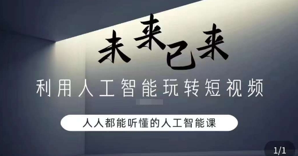 利用人工智能玩转短视频，人人能听懂的人工智能课-如意资源库