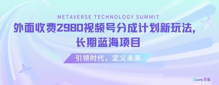 外面收费2980视频号分成计划最新玩法，长期蓝海项目【揭秘】-如意资源库