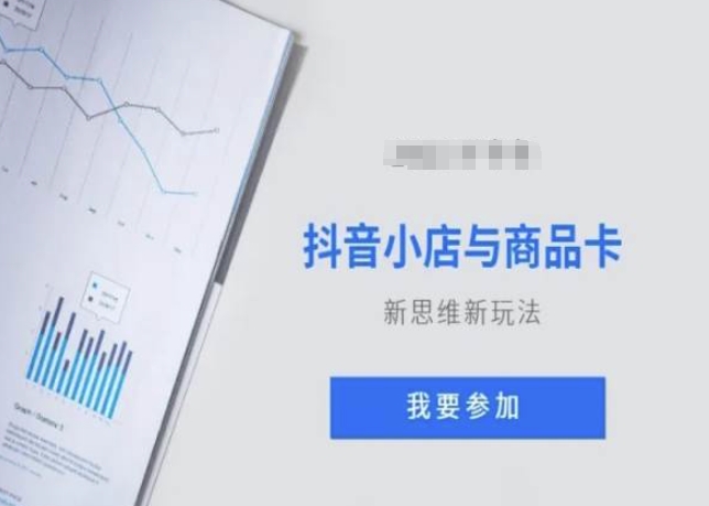 抖音小店与商品卡新思维视频教学新玩法-如意资源库