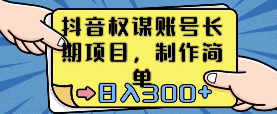 抖音权谋账号，长期项目，制作简单，日入300+【揭秘】-如意资源库