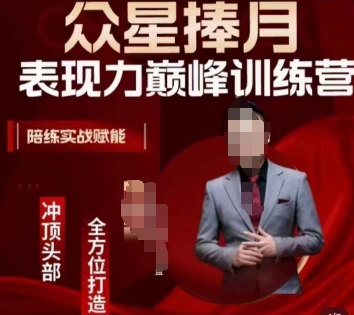众星捧月表现力巅峰训练营，全方位打造，陪练实战赋能-如意资源库