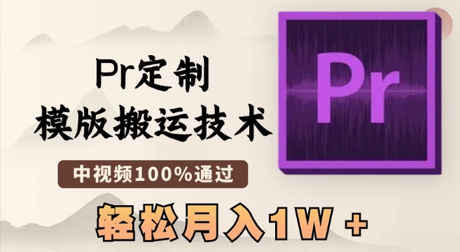 最新Pr定制模版搬运技术，中视频100%通过，几分钟一条视频，轻松月入1W＋【揭秘】-如意资源库