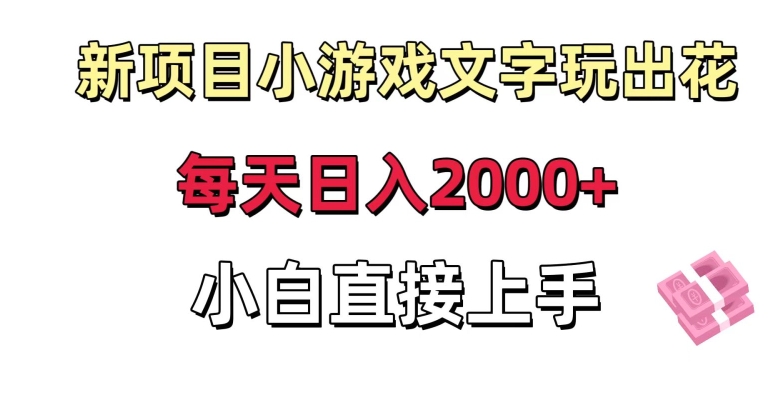 新项目小游戏文字玩出花日入2000+，每天只需一小时，小白直接上手【揭秘】-如意资源库