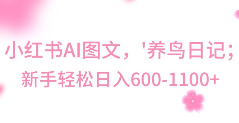 最新冷门暴利玩法，Al制作“养鸟”图文，日入400-800+【揭秘】-如意资源库