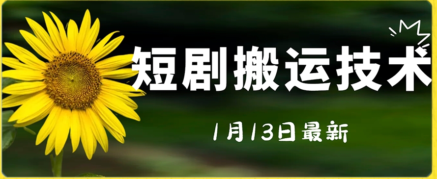 最新短剧搬运技术，电脑手机都可以操作，不限制机型-如意资源库