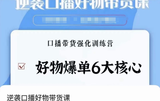 逆袭·口播好物带货课，好物爆单6大核心，口播带货强化训练营-如意资源库