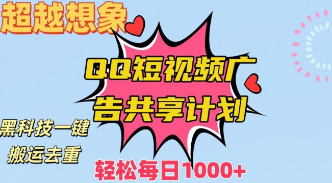 超越想象！黑科技一键搬运去重QQ短视频广告共享计划，每日收入轻松1000+【揭秘】-如意资源库