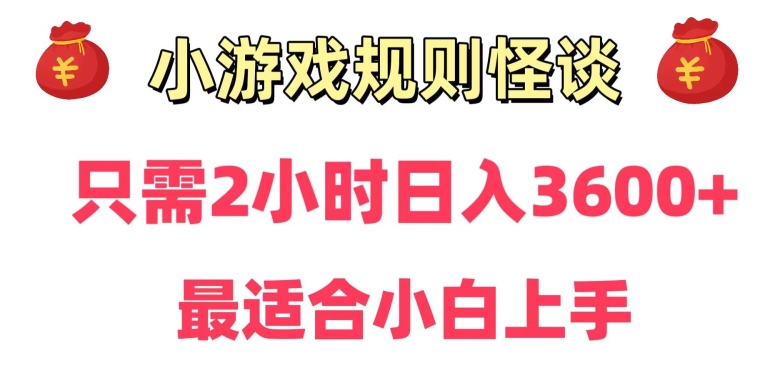 靠小游戏直播规则怪谈日入3500+，保姆式教学，小白轻松上手【揭秘】-如意资源库