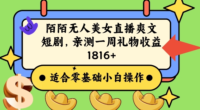 陌陌美女无人直播爽文短剧项目，亲测一个星期1800+【揭秘】-如意资源库