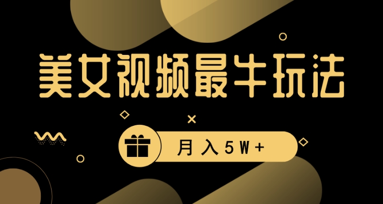 美女短视频最牛玩法，流量高，变现快，轻松月入5W+【揭秘】-如意资源库