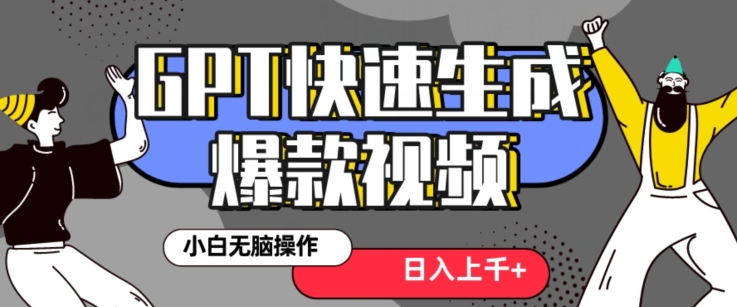 最新抖音GPT 3分钟生成一个热门爆款视频，保姆级教程【揭秘】-如意资源库