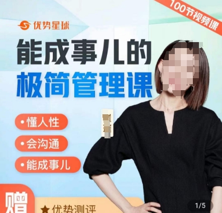 崔璀职场-能成事儿的极简管理课，懂人性，会沟通，能成事儿-如意资源库