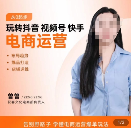 玩转抖音/视频号/快手电商运营，​告别野路子，学懂电商运营爆单玩法-如意资源库