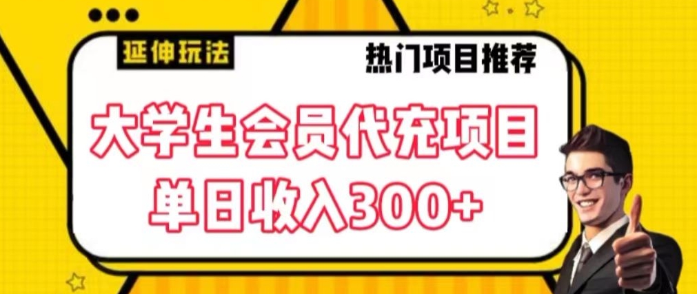 大学生代充会员项目，当日变现300+【揭秘】-如意资源库