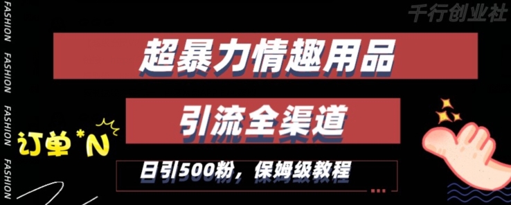 最新情趣项目引流全渠道，自带高流量，保姆级教程，轻松破百单，日引500+粉【揭秘】-如意资源库