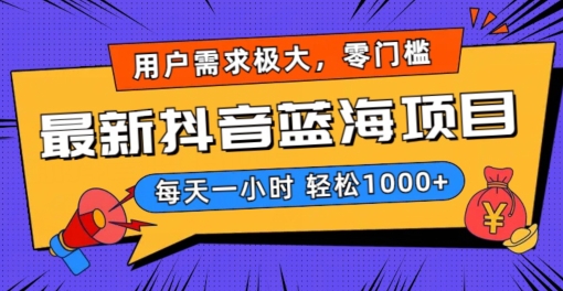 最新抖音带货蓝海项目，用户需求极大！每天一小时轻松1000+，零门槛零投入【揭秘】-如意资源库