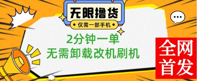 小白也可无脑操作，一部手机无限撸0.01商品，2分钟一单，无需卸载刷机改机【揭秘】-如意资源库